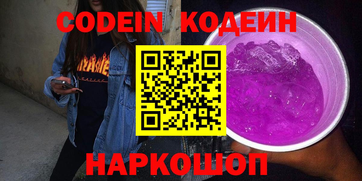 Кодеин напиток Lean (лин)  Codein Purple Drank  Вход с VPN  Канаш 